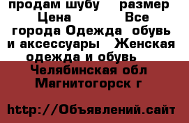 продам шубу 48 размер › Цена ­ 7 500 - Все города Одежда, обувь и аксессуары » Женская одежда и обувь   . Челябинская обл.,Магнитогорск г.